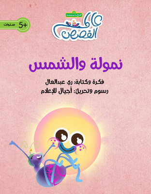 نمولة والشمس