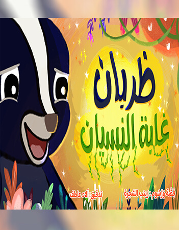 ظربان فى غابة النسيان 