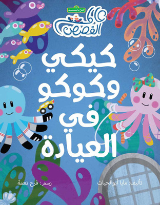 كيكي وكوكو في العيادة