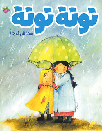 مجلة توتة- عدد 2