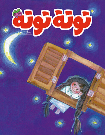 مجلة توتة عدد 8