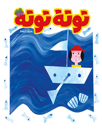 مجلة توتة  عدد 10