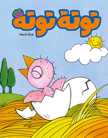 مجلة توتة عدد 11