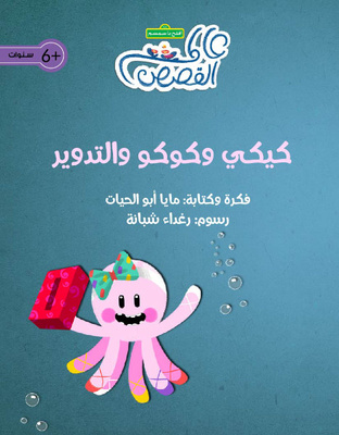 كيكي وكوكو والتدوير