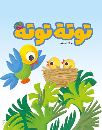 مجلة توتة عدد 13