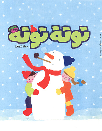 مجلة توتة  عدد 14