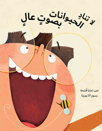 لا تناد الحيوانات بصوت عالى