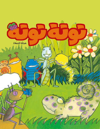 مجلة توتة  عدد 18