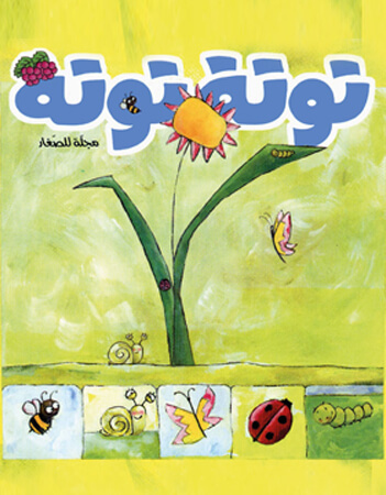 مجلة توتة  عدد 24