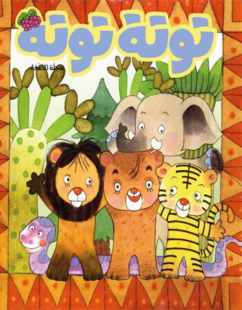 مجلة توتة  عدد 28