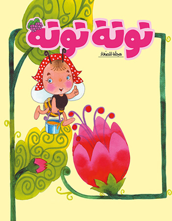 مجلة توتة  عدد 9