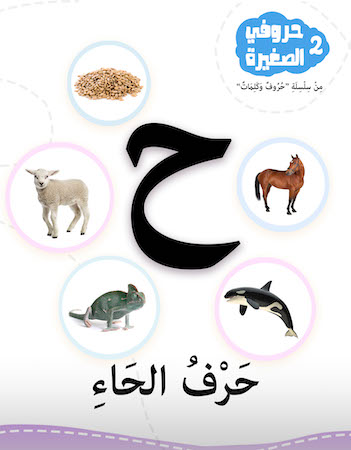 2 حرف الحاء- حروفي الصغيرة 