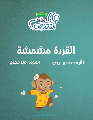 القردة مشمشة