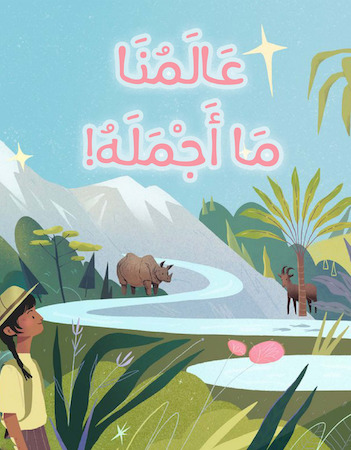 عالمنا ما أجمله