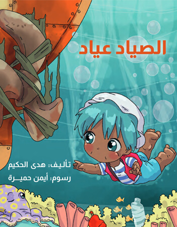 الصياد عياد 