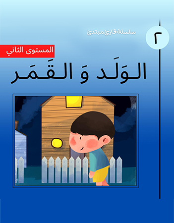 الولد والقمر