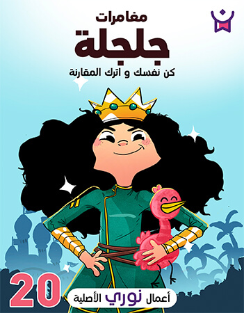 مغامرات جلجلة الحلقة العشرون