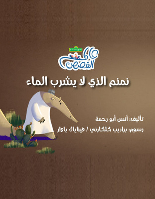 نمنم الذي لا يشرب الماء