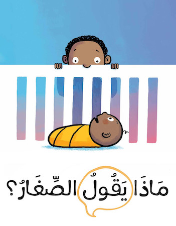 ماذا يقول الصغار؟