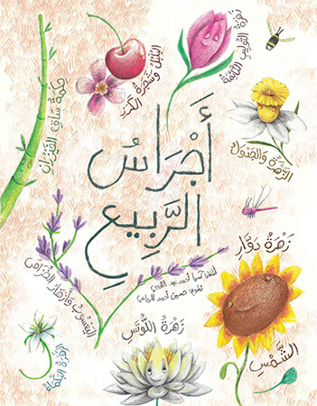 أجراس الربيع