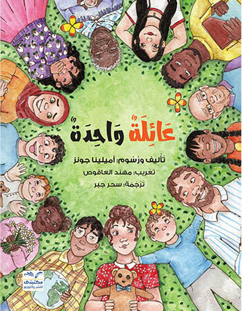 عائلة واحدة 