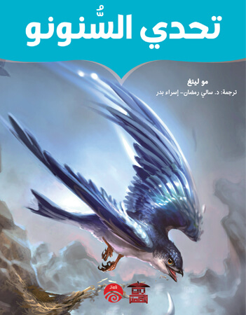  تحدي السنونو