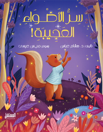 سر الأضواء العجيبة