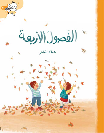 الفصول الاربعة 