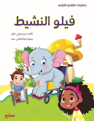 فيلو النشيط