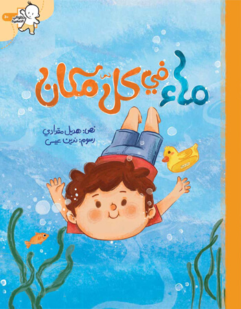 ماء في كل مكان