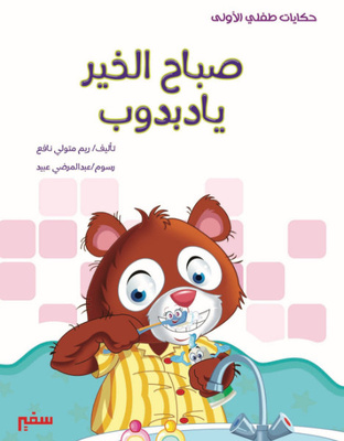 صباح الخير يا دبدوب