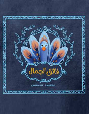 فائق الجمال