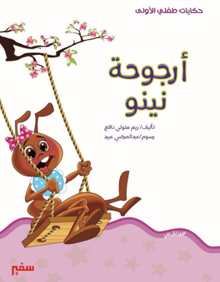 أرجوحة نينو