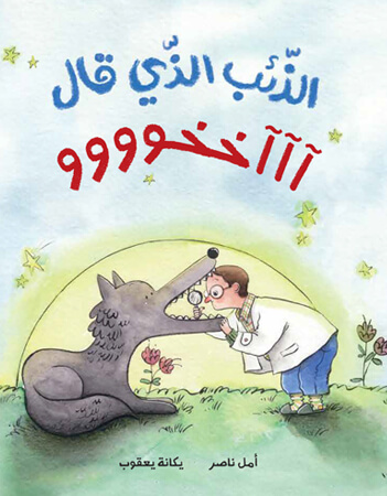 الذئب الذي قال آآآخخوووو 