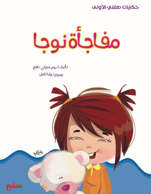 مفاجأة نوجا