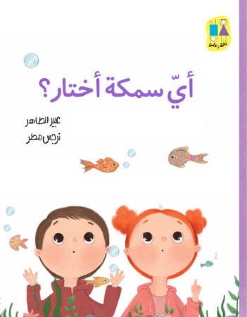 أى سمكة أختار