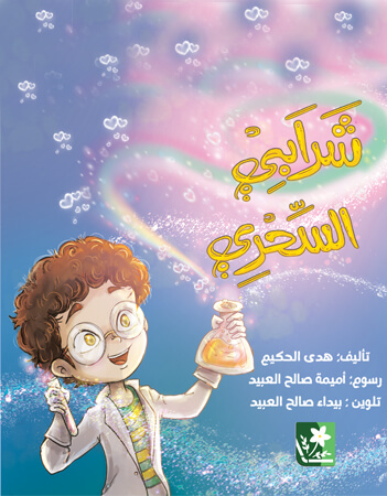 شرابي السحري