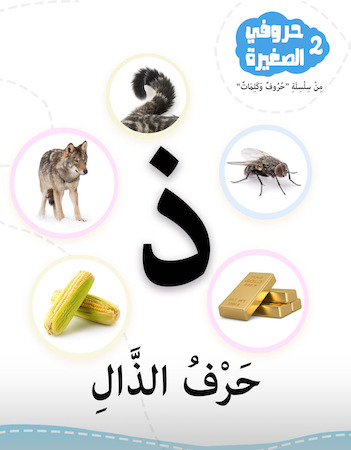 2 حرف الذال- حروفي الصغيرة