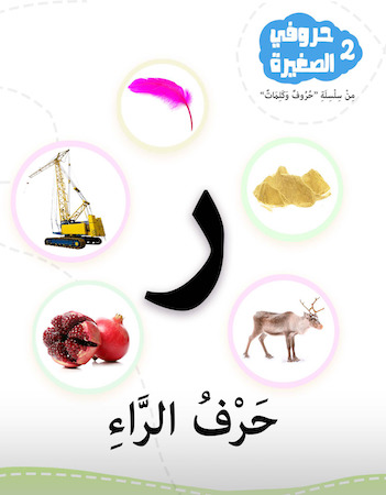 2 حرف الراء- حروفي الصغيرة