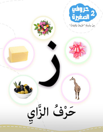 2 حرف الزاي- حروفي الصغيرة 