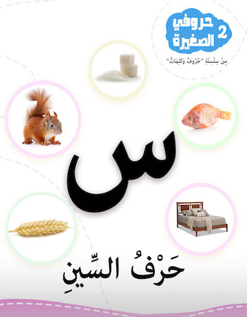 2 حرف السين- حروفي الصغيرة