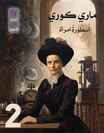 ماري كوري الحلقة الثانية