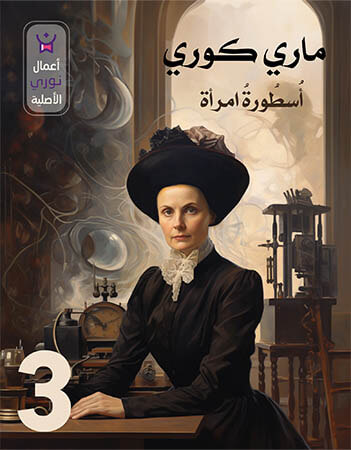 ماري كوري الحلقة الثالثة
