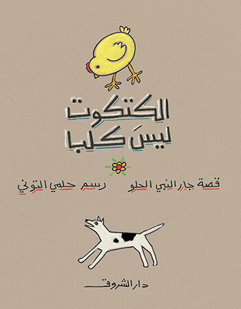 الكتكوت ليس كلبًا