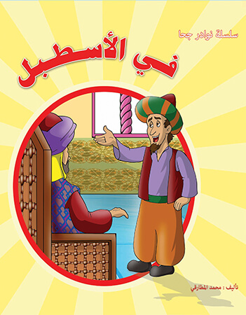 جحا فى الإسطبل