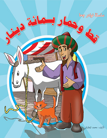 قط  وحمار بمائة دينار