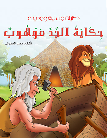 حكاية الجد موهوب