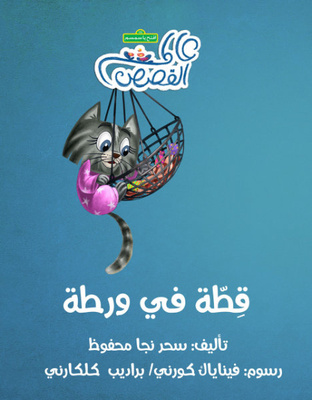 قطة في ورطة