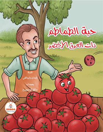 حبة الطماطم ذات العرق الاخضر