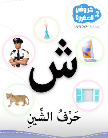 2 حرف الشين- حروفي الصغيرة